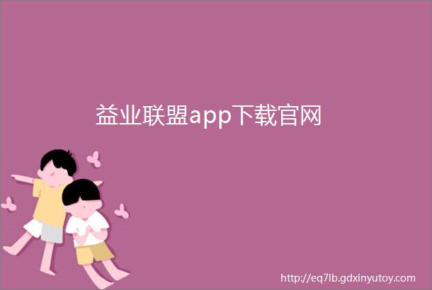 益业联盟app下载官网