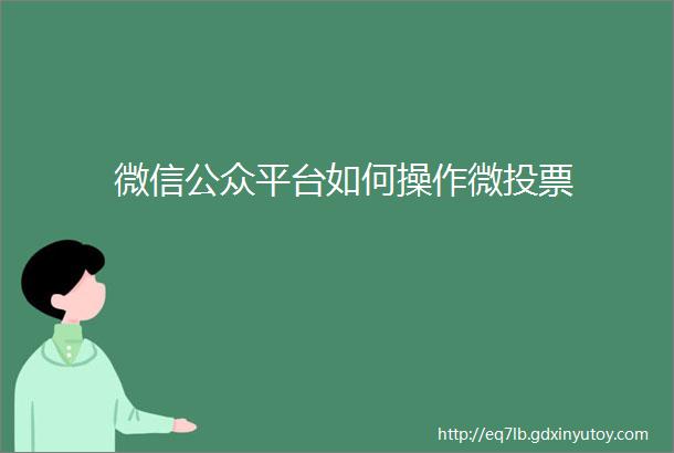 微信公众平台如何操作微投票