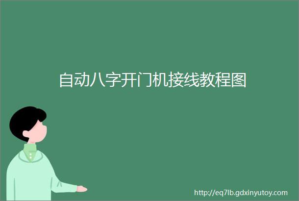 自动八字开门机接线教程图