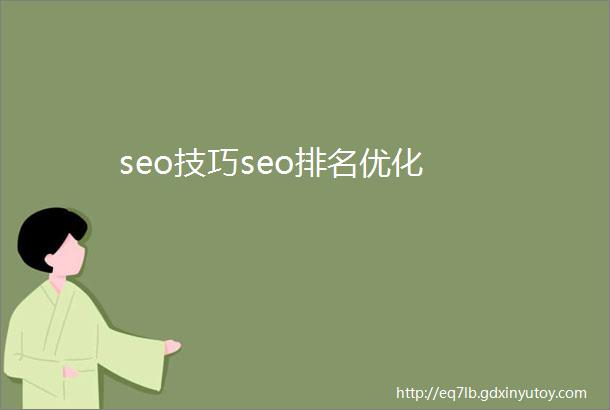 seo技巧seo排名优化